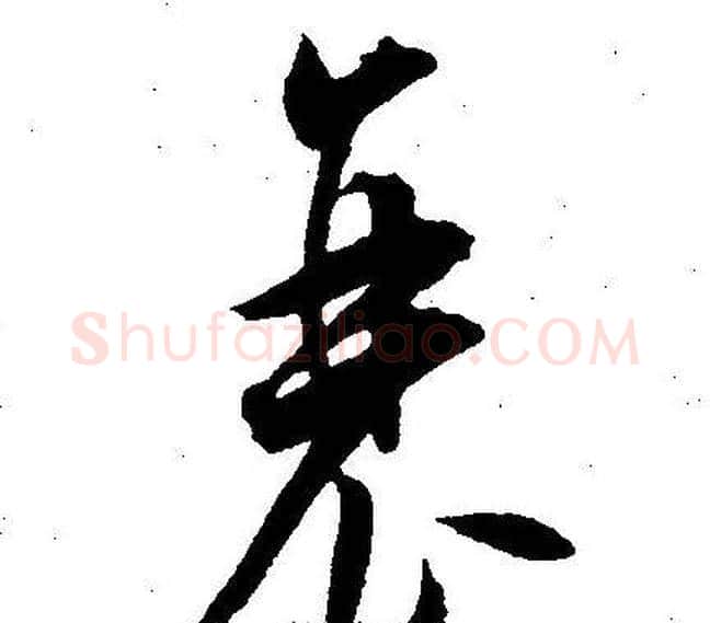 衰字王宠毛笔草书书法写法,摘自王宠毛笔草书书法作品