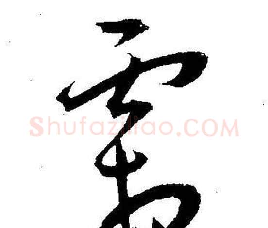 霜字王宠毛笔草书书法写法,摘自王宠毛笔草书书法作品