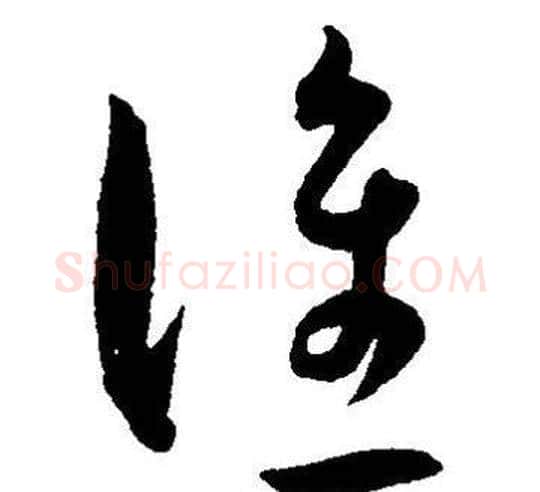 谁字王宠毛笔草书书法写法,摘自王宠毛笔草书书法作品
