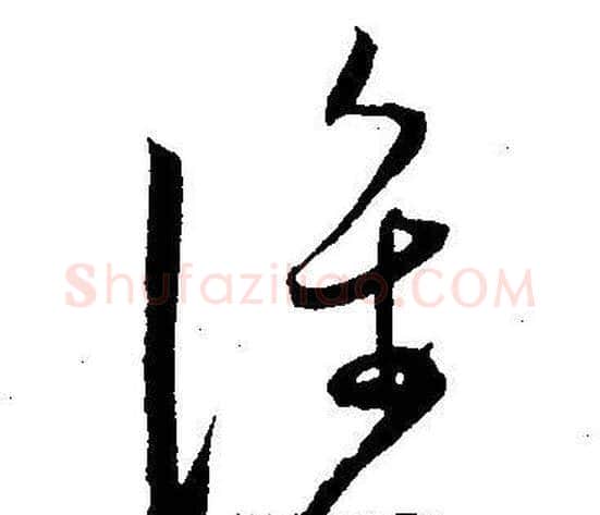 誰字王宠毛笔草书书法写法,摘自王宠毛笔草书书法作品