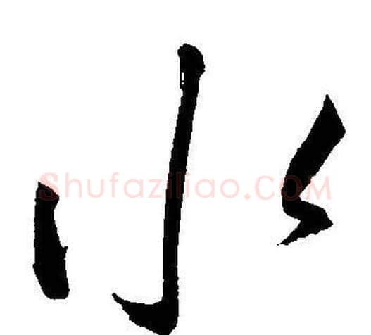 水字王宠毛笔草书书法写法,摘自王宠毛笔草书书法作品