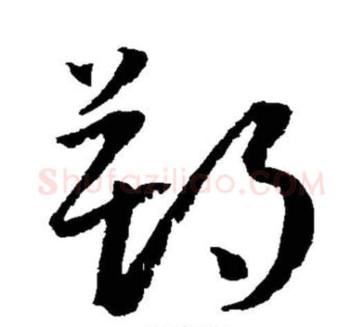 朔字王宠毛笔草书书法写法,摘自王宠毛笔草书书法作品