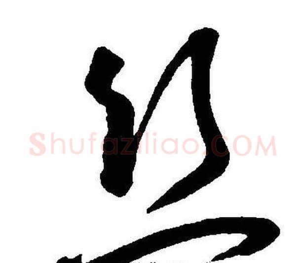 丝字王宠毛笔草书书法写法,摘自王宠毛笔草书书法作品
