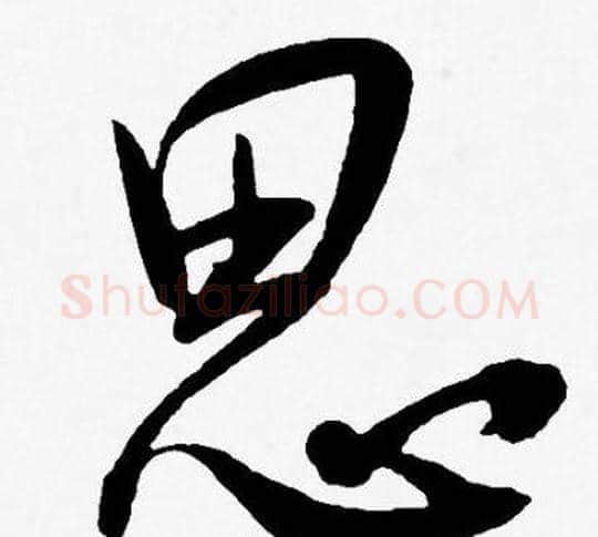 思字王宠毛笔草书书法写法,摘自王宠毛笔草书书法作品