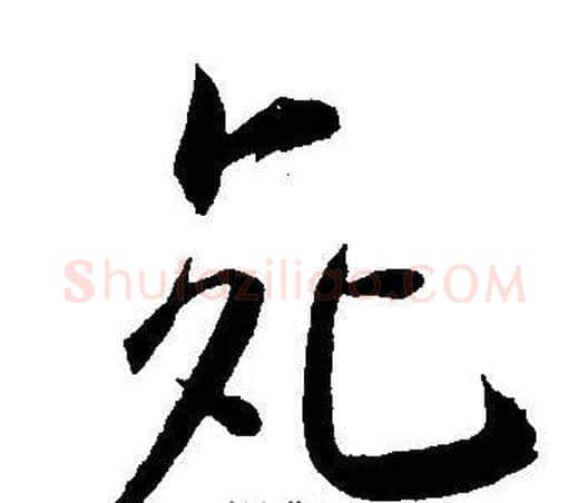 死字王宠毛笔草书书法写法,摘自王宠毛笔草书书法作品