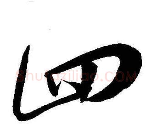 四字王宠毛笔草书书法写法,摘自王宠毛笔草书书法作品