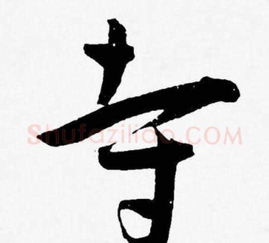 寺字王宠毛笔草书书法写法,摘自王宠毛笔草书书法作品