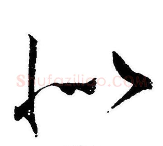 似字王宠毛笔草书书法写法,摘自王宠毛笔草书书法作品