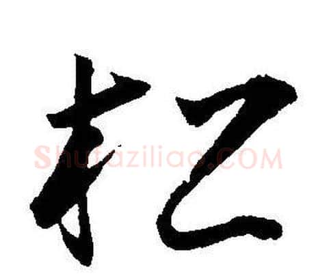 松字王宠毛笔草书书法写法,摘自王宠毛笔草书书法作品