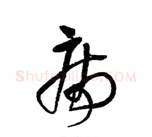 病字王铎毛笔草书书法写法,摘自王铎毛笔草书书法作品