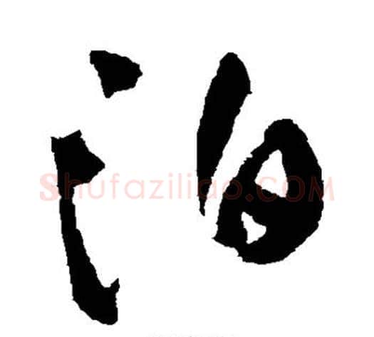 泊字王铎毛笔草书书法写法,摘自王铎毛笔草书书法作品