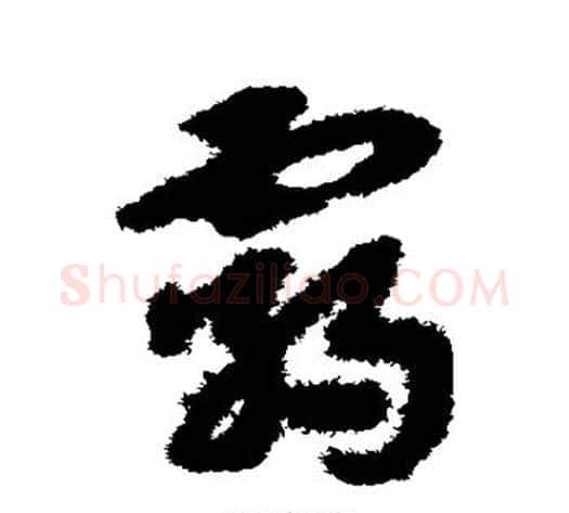 霸字宋克毛笔草书书法写法,摘自宋克毛笔草书书法作品