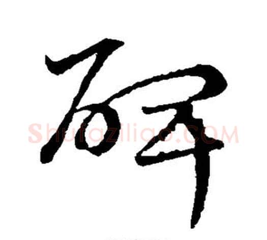 碑字宋克毛笔草书书法写法,摘自宋克毛笔草书书法作品