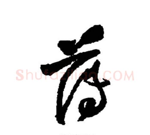 薄字王铎毛笔草书书法写法,摘自王铎毛笔草书书法作品