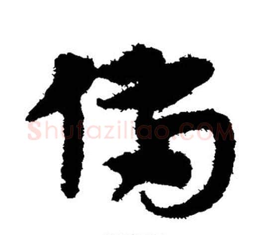 备字宋克毛笔草书书法写法,摘自宋克毛笔草书书法作品