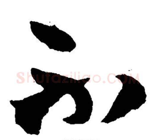 不字王铎毛笔草书书法写法,摘自王铎毛笔草书书法作品
