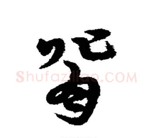 背字宋克毛笔草书书法写法,摘自宋克毛笔草书书法作品
