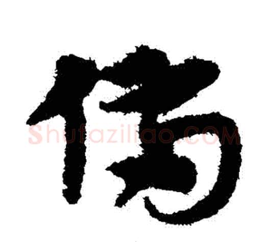 備字宋克毛笔草书书法写法,摘自宋克毛笔草书书法作品