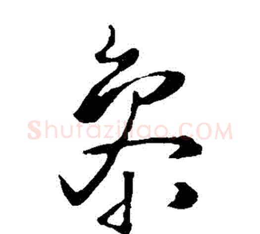 參字王铎毛笔草书书法写法,摘自王铎毛笔草书书法作品