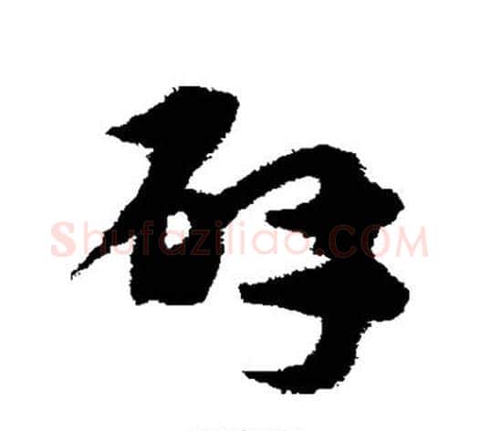 辟字宋克毛笔草书书法写法,摘自宋克毛笔草书书法作品