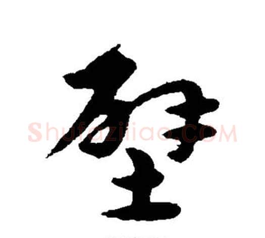 壁字宋克毛笔草书书法写法,摘自宋克毛笔草书书法作品