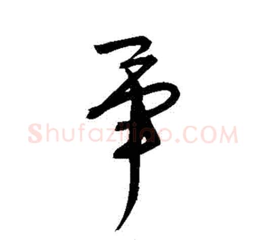 畢字宋克毛笔草书书法写法,摘自宋克毛笔草书书法作品