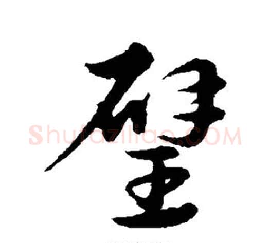 璧字宋克毛笔草书书法写法,摘自宋克毛笔草书书法作品