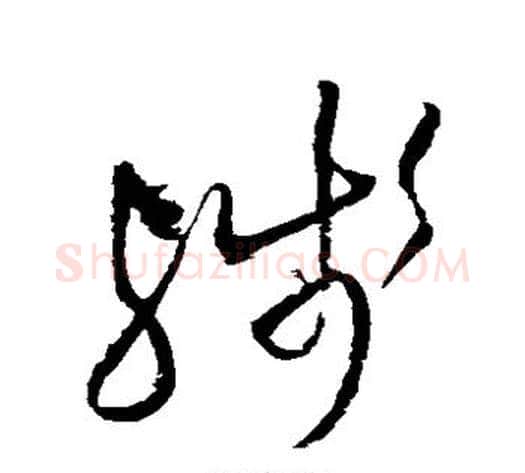 残字王铎毛笔草书书法写法,摘自王铎毛笔草书书法作品