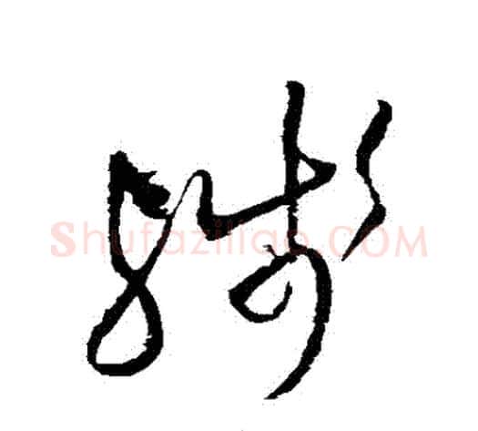 殘字王铎毛笔草书书法写法,摘自王铎毛笔草书书法作品