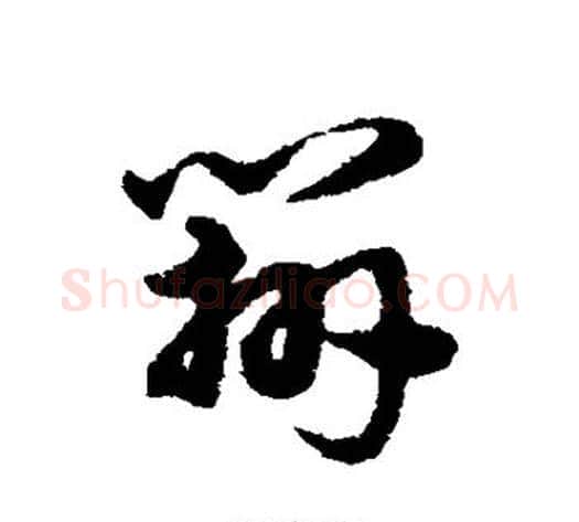 辨字宋克毛笔草书书法写法,摘自宋克毛笔草书书法作品