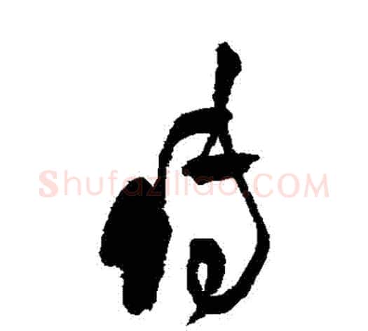 傳字王铎毛笔草书书法写法,摘自王铎毛笔草书书法作品
