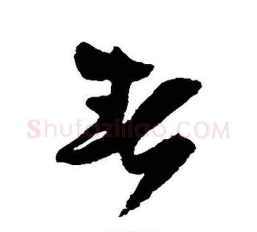 春字王铎毛笔草书书法写法,摘自王铎毛笔草书书法作品
