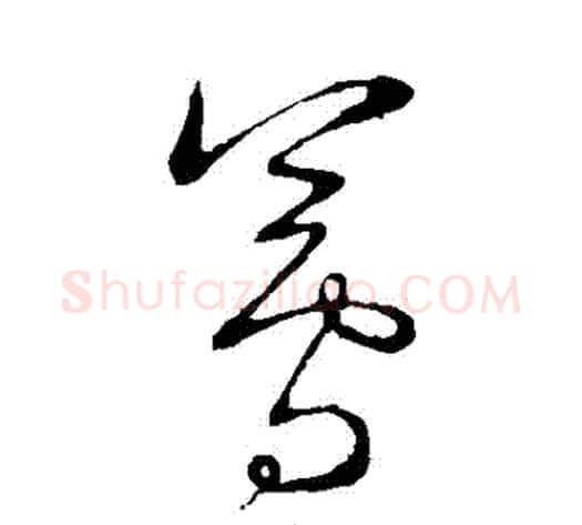 蓴字王铎毛笔草书书法写法,摘自王铎毛笔草书书法作品