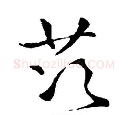 茨字王铎毛笔草书书法写法,摘自王铎毛笔草书书法作品