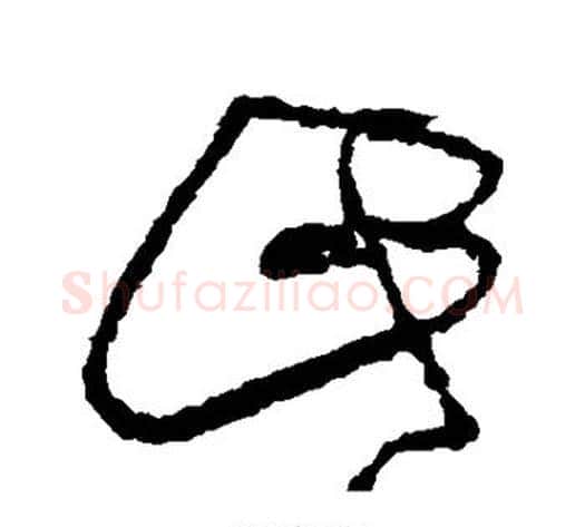 此字王铎毛笔草书书法写法,摘自王铎毛笔草书书法作品