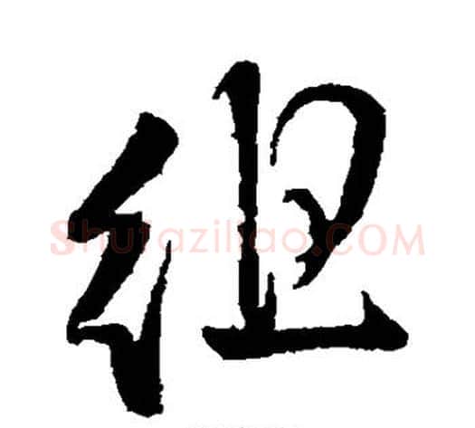 徂字王铎毛笔草书书法写法,摘自王铎毛笔草书书法作品