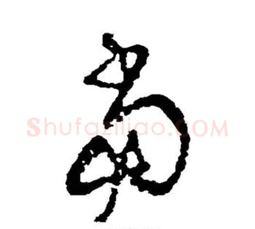 当字王铎毛笔草书书法写法,摘自王铎毛笔草书书法作品