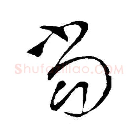 當字王铎毛笔草书书法写法,摘自王铎毛笔草书书法作品