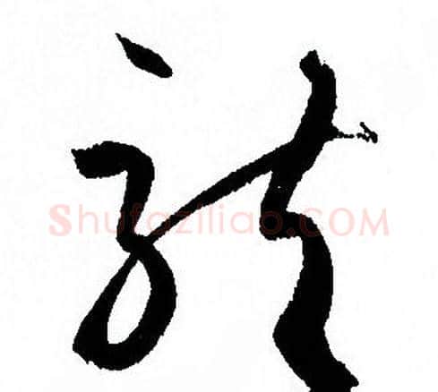 龍字孙过庭毛笔草书书法写法,摘自孙过庭毛笔草书书法作品