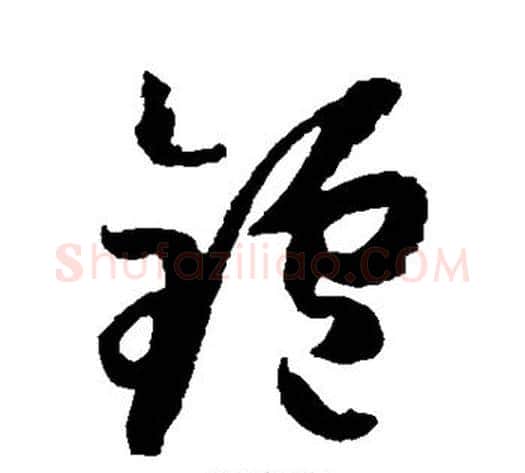 炉字孙过庭毛笔草书书法写法,摘自孙过庭毛笔草书书法作品