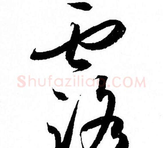 露字孙过庭毛笔草书书法写法,摘自孙过庭毛笔草书书法作品