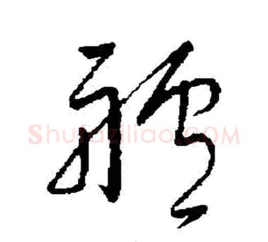 艫字孙过庭毛笔草书书法写法,摘自孙过庭毛笔草书书法作品