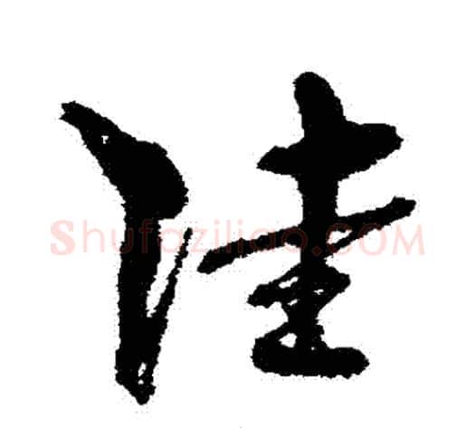 陸字孙过庭毛笔草书书法写法,摘自孙过庭毛笔草书书法作品