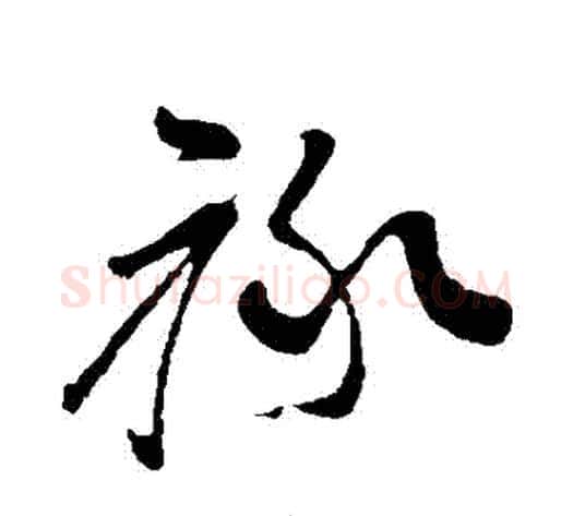 祿字孙过庭毛笔草书书法写法,摘自孙过庭毛笔草书书法作品