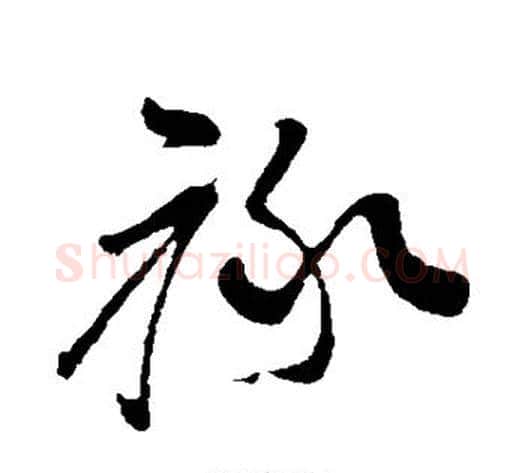 禄字孙过庭毛笔草书书法写法,摘自孙过庭毛笔草书书法作品