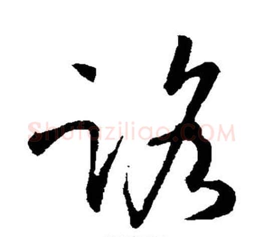 路字孙过庭毛笔草书书法写法,摘自孙过庭毛笔草书书法作品