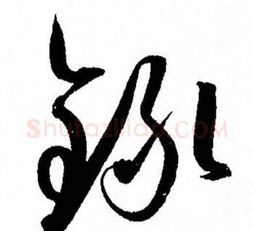 錄字孙过庭毛笔草书书法写法,摘自孙过庭毛笔草书书法作品