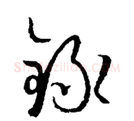 録字孙过庭毛笔草书书法写法,摘自孙过庭毛笔草书书法作品