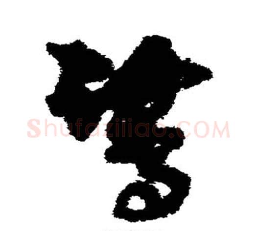 鹭字孙过庭毛笔草书书法写法,摘自孙过庭毛笔草书书法作品