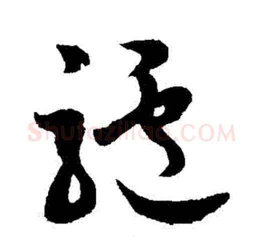 驢字孙过庭毛笔草书书法写法,摘自孙过庭毛笔草书书法作品